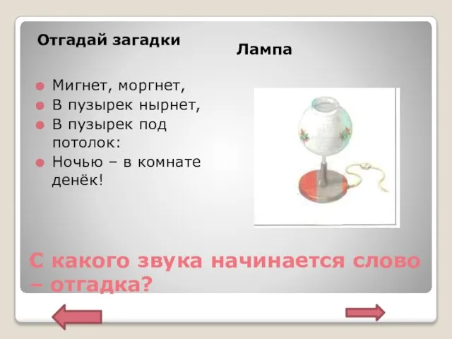 С какого звука начинается слово – отгадка? Отгадай загадки Лампа Мигнет,