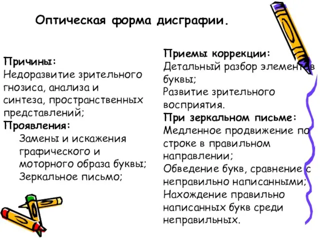 Оптическая форма дисграфии. Причины: Недоразвитие зрительного гнозиса, анализа и синтеза, пространственных