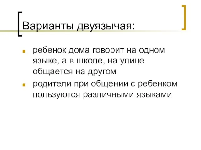 Варианты двуязычая: ребенок дома говорит на одном языке, а в школе,