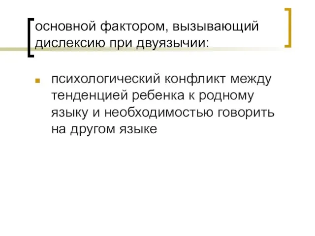 основной фактором, вызывающий дислексию при двуязычии: психологический конфликт между тенденцией ребенка