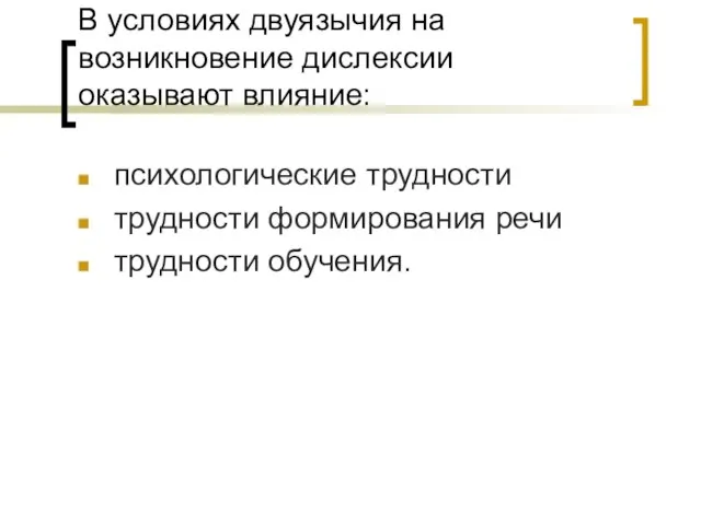 В условиях двуязычия на возникновение дислексии оказывают влияние: психологические трудности трудности формирования речи трудности обучения.