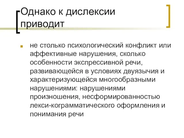 Однако к дислексии приводит не столько психологический конфликт или аффективные нарушения,