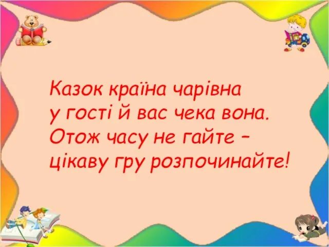 Казок країна чарівна у гості й вас чека вона. Отож часу