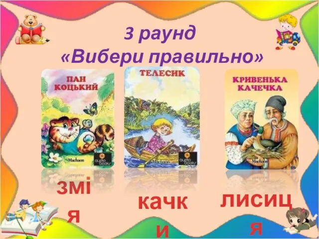 3 раунд «Вибери правильно» качки змія лисиця