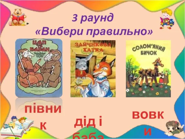 3 раунд «Вибери правильно» дід і баба півник вовки