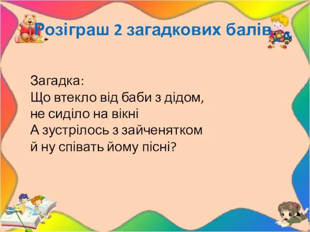 Розіграш 2 загадкових балів. Загадка: Що втекло від баби з дідом,