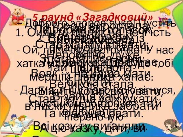 5 раунд «Загадковий» 1. Сидить півник на печі їсть смачненькі калачі.