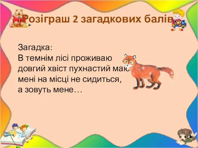 Розіграш 2 загадкових балів. Загадка: В темнім лісі проживаю довгий хвіст