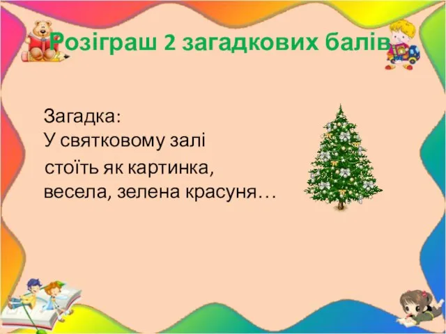 Розіграш 2 загадкових балів Загадка: У святковому залі стоїть як картинка, весела, зелена красуня…