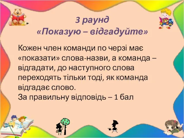 3 раунд «Показую – відгадуйте» Кожен член команди по черзі має