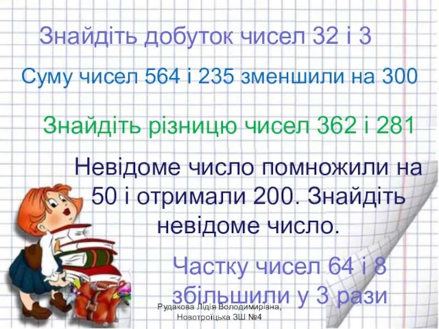 Знайдіть добуток чисел 32 і 3 Суму чисел 564 і 235