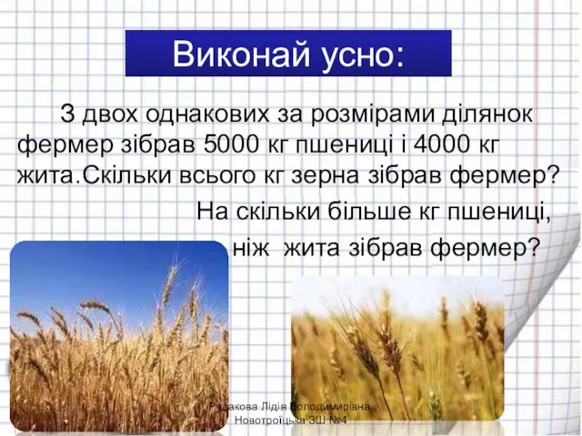 Виконай усно: З двох однакових за розмірами ділянок фермер зібрав 5000