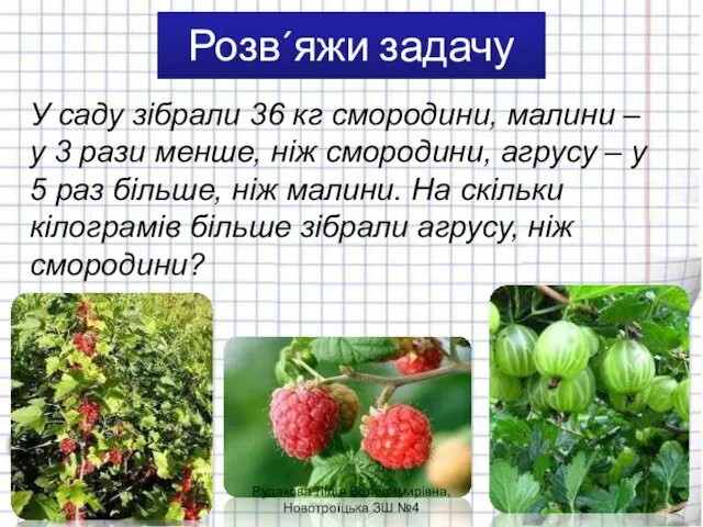 Розв´яжи задачу У саду зібрали 36 кг смородини, малини – у