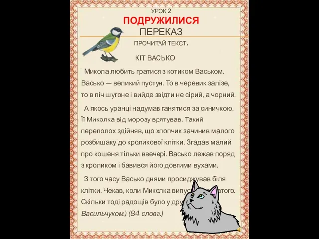 Урок 2 Подружилися Переказ Прочитай текст. КІТ ВАСЬКО Микола любить гратися