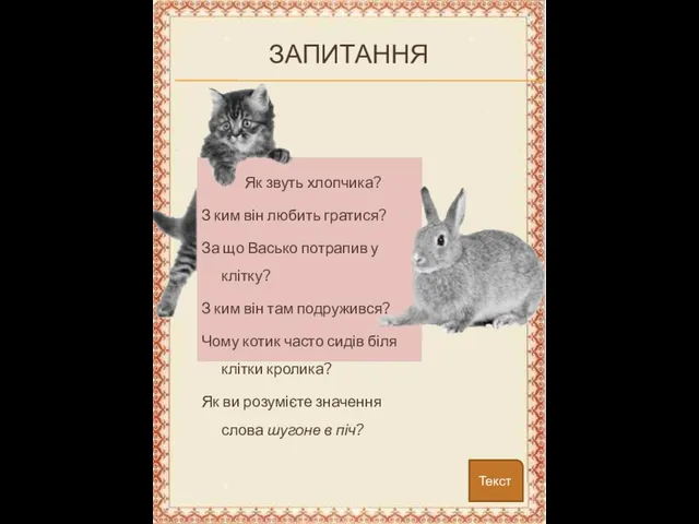 Текст Запитання Як звуть хлопчика? З ким він любить гратися? За