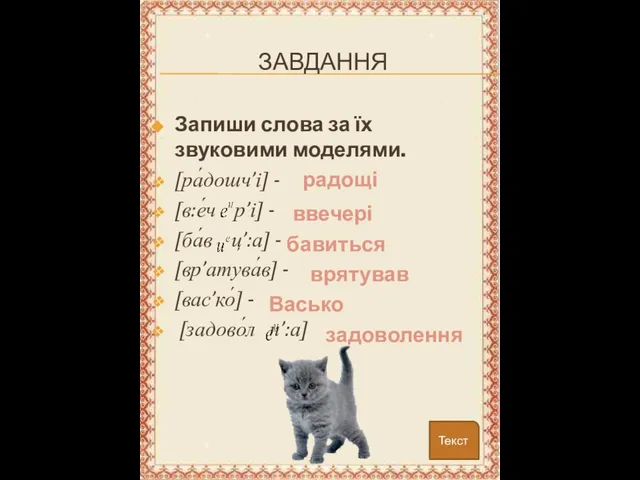 ЗАВДАННЯ Запиши слова за їх звуковими моделями. [ра́дошч’і] - [в:е́ч р’і]