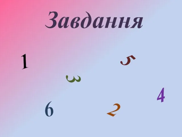 Завдання 1 2 3 5 6 4