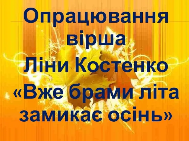 Опрацювання вірша Ліни Костенко «Вже брами літа замикає осінь»