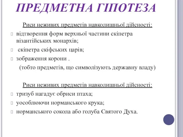 ПРЕДМЕТНА ГІПОТЕЗА Риси неживих предметів навколишньої дійсності: відтворення форм верхньої частини