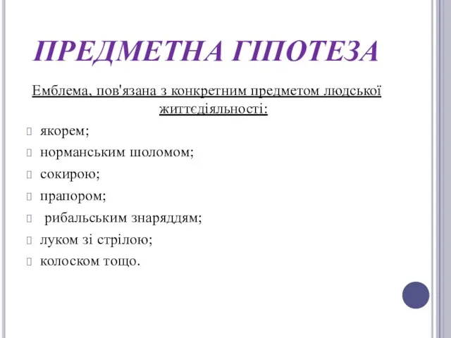 ПРЕДМЕТНА ГІПОТЕЗА Емблема, пов'язана з конкретним предметом людської життєдіяльності: якорем; норманським