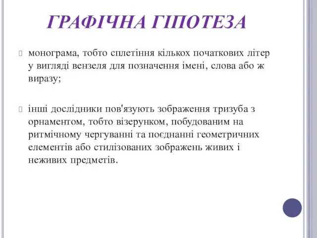 ГРАФІЧНА ГІПОТЕЗА монограма, тобто сплетіння кількох початкових літер у вигляді вензеля