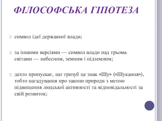 ФІЛОСОФСЬКА ГІПОТЕЗА символ ідеї державної влади; за іншими версіями — символ