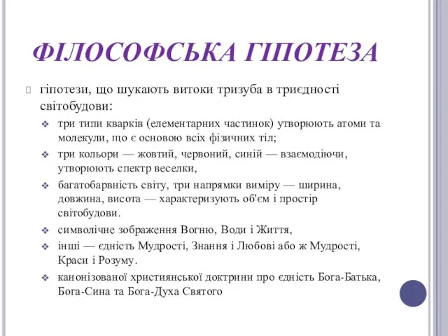 ФІЛОСОФСЬКА ГІПОТЕЗА гіпотези, що шукають витоки тризуба в триєдності світобудови: три