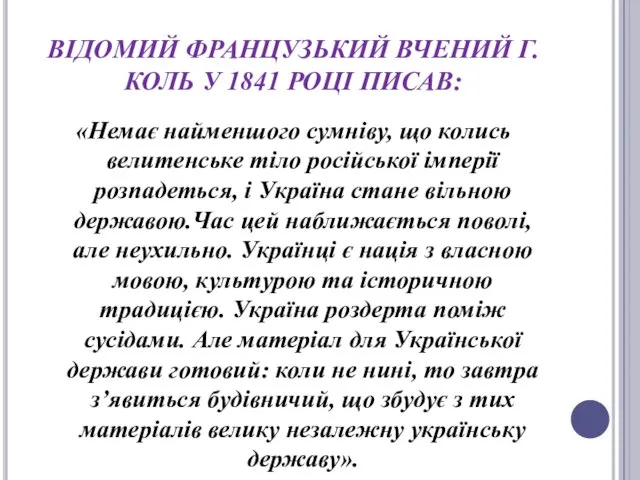 ВІДОМИЙ ФРАНЦУЗЬКИЙ ВЧЕНИЙ Г.КОЛЬ У 1841 РОЦІ ПИСАВ: «Немає найменшого сумніву,