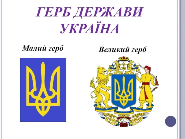 ГЕРБ ДЕРЖАВИ УКРАЇНА Малий герб Великий герб