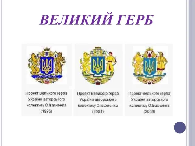 ВЕЛИКИЙ ГЕРБ