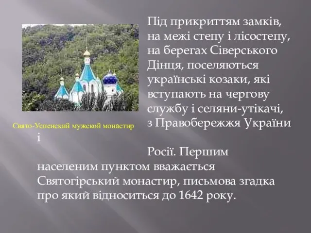 Під прикриттям замків, на межі степу і лісостепу, на берегах Сіверського