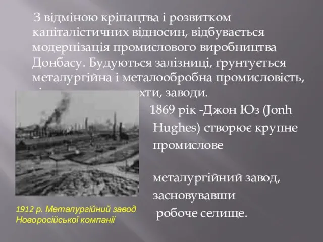 З відміною кріпацтва і розвитком капіталістичних відносин, відбувається модернізація промислового виробництва