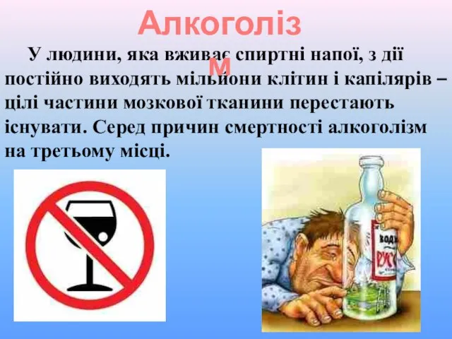 У людини, яка вживає спиртні напої, з дії постійно виходять мільйони