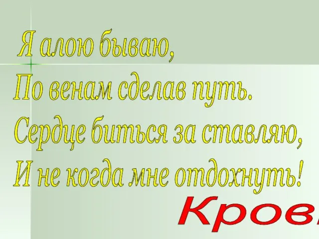 Я алою бываю, По венам сделав путь. Сердце биться за ставляю,