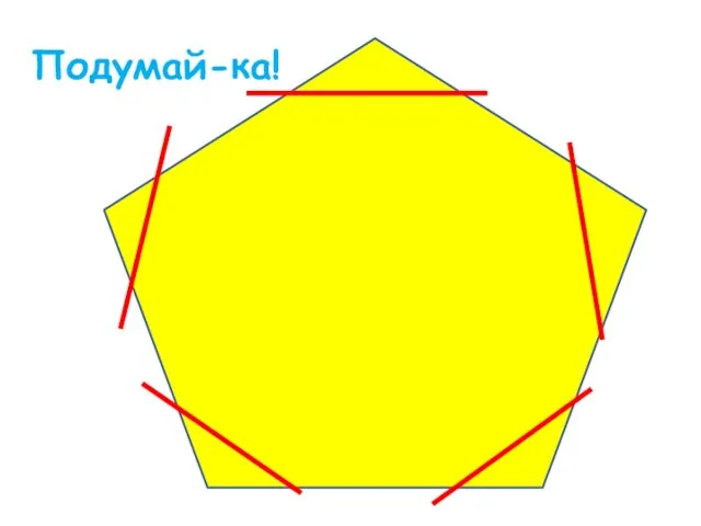 Подумай-ка!