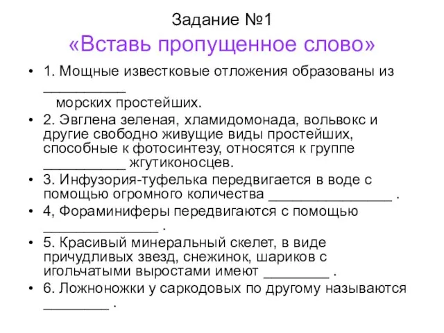 Задание №1 «Вставь пропущенное слово» 1. Мощные известковые отложения образованы из