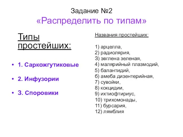 Задание №2 «Распределить по типам» Типы простейших: 1. Саркожгутиковые 2. Инфузории