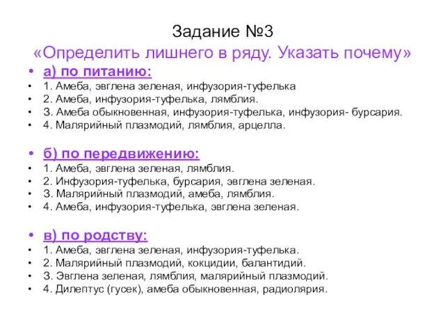 Задание №3 «Определить лишнего в ряду. Указать почему» а) по питанию: