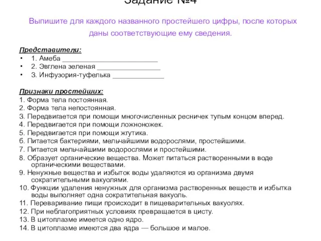 Задание №4 Выпишите для каждого названного простейшего цифры, после которых даны