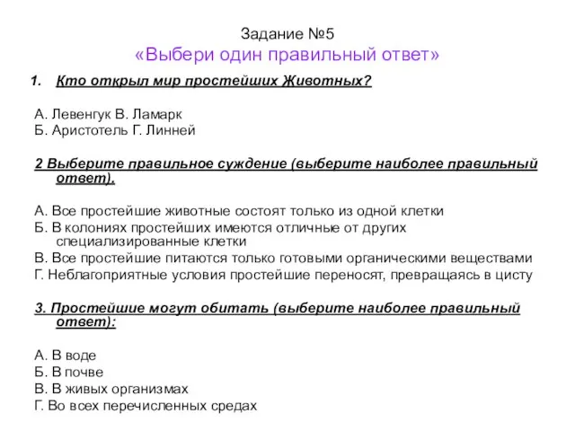 Задание №5 «Выбери один правильный ответ» Кто открыл мир простейших Животных?