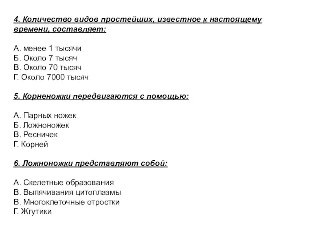 4. Количество видов простейших, известное к настоящему времени, составляет: А. менее