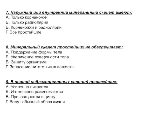 7. Наружный или внутренний минеральный скелет имеют: А. Только корненожки Б.