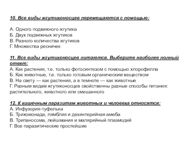 10. Все виды жгутиконосцев перемещаются с помощью: А. Одного подвижного жгутика