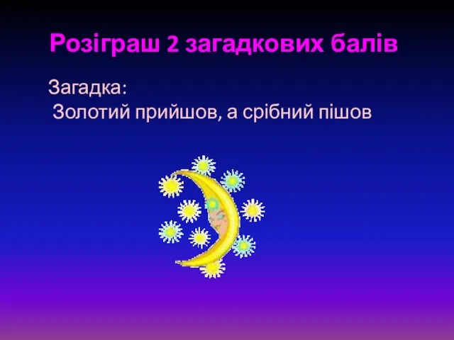 Розіграш 2 загадкових балів. Загадка: Золотий прийшов, а срібний пішов