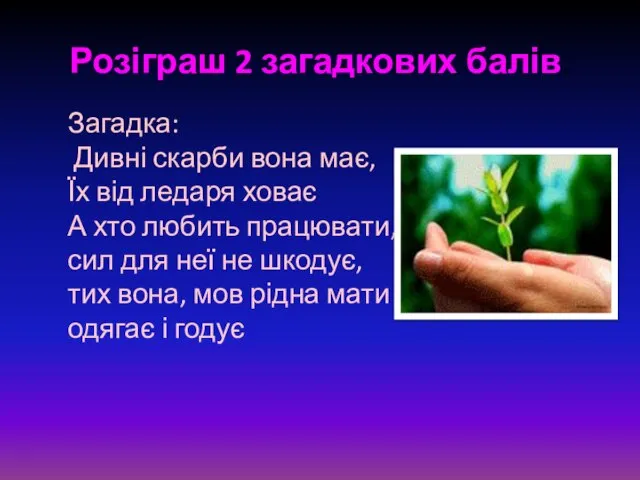 Розіграш 2 загадкових балів. Загадка: Дивні скарби вона має, Їх від