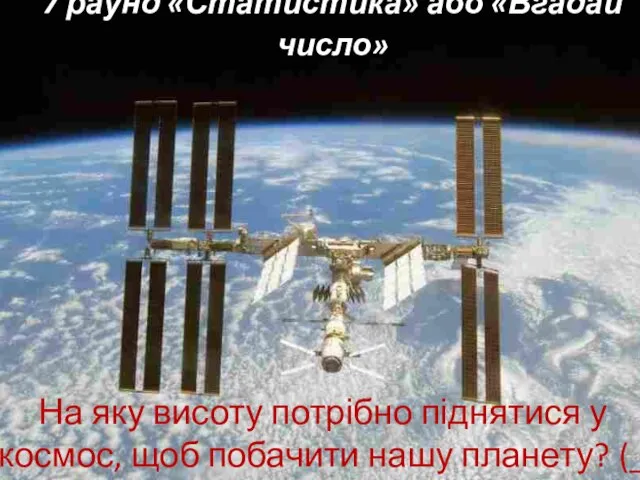 7 раунд «Статистика» або «Вгадай число» На яку висоту потрібно піднятися