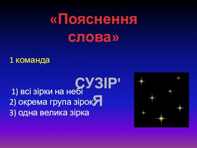 1 команда : 1) всі зірки на небі 2) окрема група