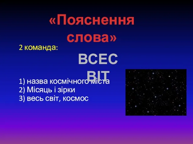 2 команда: 1) назва космічного міста 2) Місяць і зірки 3)