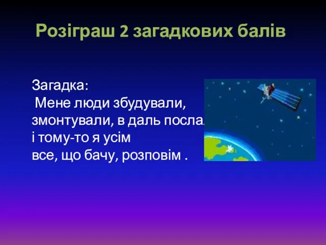 Розіграш 2 загадкових балів Загадка: Мене люди збудували, змонтували, в даль