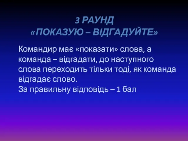 3 раунд «Показую – відгадуйте» Командир має «показати» слова, а команда